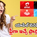 Airtel యూజర్లకు అదిరిపోయే ఆఫర్.. రూపాయి ఖర్చు లేకుండా యాపిల్ టీవీ+, iCloud ఫ్రీ!