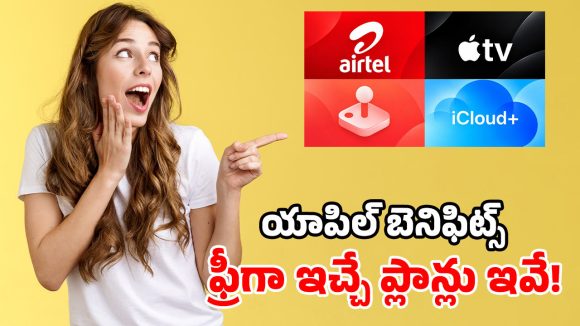 Airtel యూజర్లకు అదిరిపోయే ఆఫర్.. రూపాయి ఖర్చు లేకుండా యాపిల్ టీవీ+, iCloud ఫ్రీ!