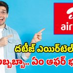 రోజుకు 3GB డేటా కావాలా? Airtelలో ఈ రెండే బెస్ట్ ప్లాన్స్.. నెట్‌ఫ్లిక్స్, అమెజాన్ ప్రైమ్ సైతం ఉచితం!