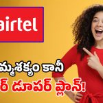 ఇంటి మొత్తానికి ఒకే ప్లాన్.. ఫ్రీగా నెట్‌ఫ్లిక్స్, యాపిల్ టీవీ, ప్రైమ్.. 5G డేటా, 5 సిమ్‌లు ఉచితం!