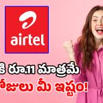 Airtel బిగ్ సర్‌ప్రైజ్.. ఆ ప్లాన్‌పై ఏకంగా 150GB ఎక్స్‌ట్రా డేటా ఫ్రీ.. ఆఫర్ మిస్ అవ్వకండి!