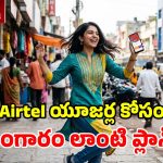 Airtel రూ.999 ఫ్యామిలీ ప్లాన్.. కాల్స్, అపరిమిత డేటాతో పాటు.. ఫ్రీగా యాపిల్ కంటెంట్, ఓటీటీలు!