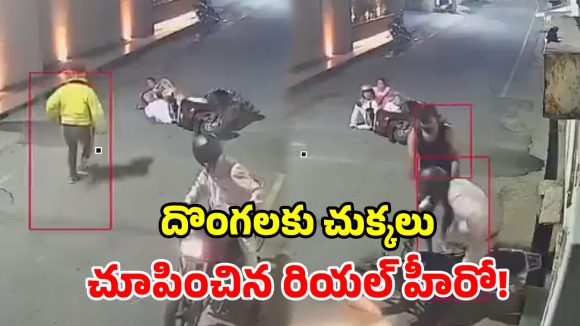 చైన్ స్నాచర్ల ఆటకట్టించిన రియల్ హీరో.. వృద్ధ దంపతులను కాపాడిన దృశ్యాలు వైరల్!