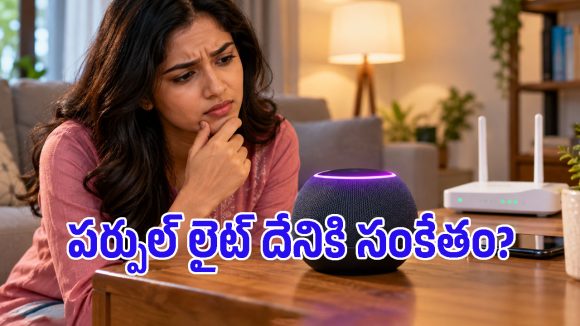 అలెక్సా స్పీకర్‌పై పర్పుల్ లైట్ దేనికి సంకేతం? ఇలా రాగానే ఏం చేయాలో తెలుసా?