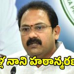 ఏపీలో తీవ్ర విషాదం.. మాజీ డిప్యూటీ సీఎం ఆళ్ల నాని కన్నుమూత