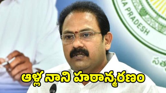 ఏపీలో తీవ్ర విషాదం.. మాజీ డిప్యూటీ సీఎం ఆళ్ల నాని కన్నుమూత