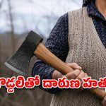 అల్వాల్‌లో దారుణం.. భర్తను గొడ్డలితో నరికి చంపిన భార్య.. కారణం తెలిస్తే షాక్!