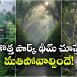 అమరావతిలో మినీ అమెజాన్.. ఐదు ఎకరాల్లో అద్భుత వర్షారణ్యం!