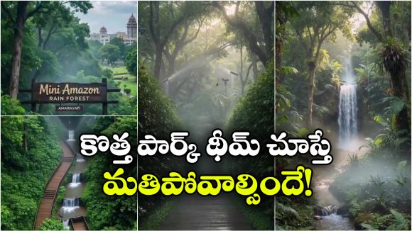 అమరావతిలో మినీ అమెజాన్.. ఐదు ఎకరాల్లో అద్భుత వర్షారణ్యం!