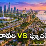 అమరావతి ఓవైపు.. ఫ్యూచర్ సిటీ మరోవైపు.. దక్షిణ భారత ముఖచిత్రాన్ని మార్చబోతున్న రెండు మెగా నగరాలు!