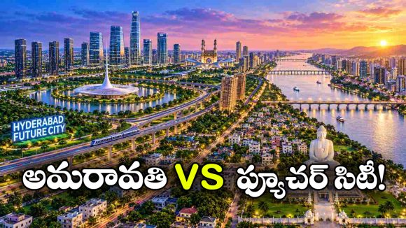 అమరావతి ఓవైపు.. ఫ్యూచర్ సిటీ మరోవైపు.. దక్షిణ భారత ముఖచిత్రాన్ని మార్చబోతున్న రెండు మెగా నగరాలు!