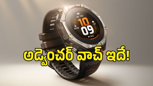 ఎండ తగిలితే చాలు ఛార్జ్ అయిపోతుంది! ఏకంగా 51 రోజుల బ్యాటరీతో Amazfit T Rex Dual Solar లాంచ్!