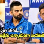 అనిల్ కుంబ్లే కుక్క కంటే హీనంగా కోహ్లీ ట్రీట్ చేసాడు..!