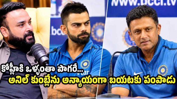 అనిల్ కుంబ్లే కుక్క కంటే హీనంగా కోహ్లీ ట్రీట్ చేసాడు..!