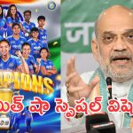 8వ ఆసియా కప్ విజేత భారత్.. మహిళల టీమ్‌పై అమిత్ షా ప్రశంసల వర్షం!