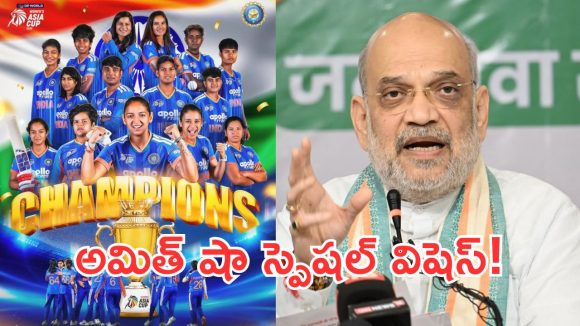 8వ ఆసియా కప్ విజేత భారత్.. మహిళల టీమ్‌పై అమిత్ షా ప్రశంసల వర్షం!