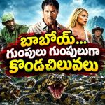 కుప్పలు తెప్పలుగా వచ్చి పడే భారీ అనకొండలు… ప్రాణాల కోసం పరుగులు… ఊపిరి బిగపట్టించే మాన్స్టర్ థ్రిల్లర్