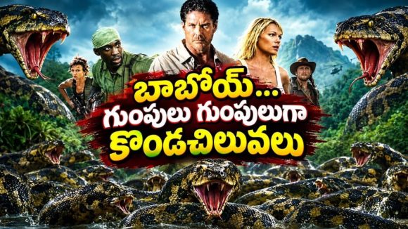 కుప్పలు తెప్పలుగా వచ్చి పడే భారీ అనకొండలు… ప్రాణాల కోసం పరుగులు… ఊపిరి బిగపట్టించే మాన్స్టర్ థ్రిల్లర్
