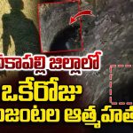 అనకాపల్లి జిల్లాలో విషాదం.. వేర్వేరు ఘటనల్లో రెండు ప్రేమజంటల ఆత్మహత్య!