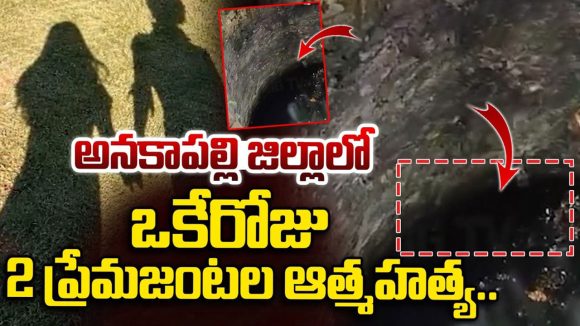 అనకాపల్లి జిల్లాలో విషాదం.. వేర్వేరు ఘటనల్లో రెండు ప్రేమజంటల ఆత్మహత్య!