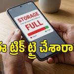 ఫోన్ స్టోరేజ్ ఫుల్ ప్రాబ్లమ్‌కి శాశ్వత పరిష్కారం.. ఈ 4 సెట్టింగ్స్ మార్చితే GBల కొద్దీ స్పేస్ ఫ్రీ!