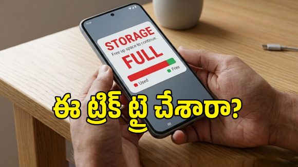 ఫోన్ స్టోరేజ్ ఫుల్ ప్రాబ్లమ్‌కి శాశ్వత పరిష్కారం.. ఈ 4 సెట్టింగ్స్ మార్చితే GBల కొద్దీ స్పేస్ ఫ్రీ!