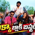 ‘జనవరి 12 విడుదల’ పక్కా బ్లాక్ బస్టర్.. ఫస్ట్ రివ్యూ ఇచ్చిన మ్యూజిక్ డైరెక్టర్!