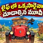 60 ఏళ్ల వయసులో తన చిన్ననాటి రూపమే ఎదురైతే… గత జ్ఞాపకాలతో మొదలయ్యే అద్భుత ప్రయాణం… ఎమోషనల్ ఫాంటసీ యానిమేషన్