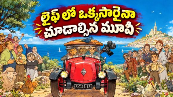 60 ఏళ్ల వయసులో తన చిన్ననాటి రూపమే ఎదురైతే… గత జ్ఞాపకాలతో మొదలయ్యే అద్భుత ప్రయాణం… ఎమోషనల్ ఫాంటసీ యానిమేషన్