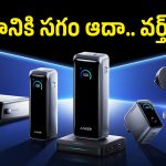 యాంకర్ ప్రైమ్ గాడ్జెట్స్‌పై భారీ డిస్కౌంట్లు.. ఈ సెప్టెంబర్ బెస్ట్ డీల్స్ ఇవే!