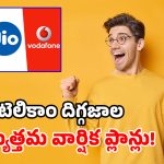 ఏడాదంతా ఫ్రీ కాల్స్, 5G డేటా.. Airtel, Jio, Viలో బెస్ట్ ప్లాన్స్ ఇవే.. ఎంజాయ్ పండగో!