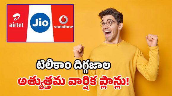 ఏడాదంతా ఫ్రీ కాల్స్, 5G డేటా.. Airtel, Jio, Viలో బెస్ట్ ప్లాన్స్ ఇవే.. ఎంజాయ్ పండగో!