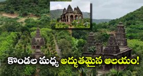 విగ్రహం లేని 300 ఏళ్ల పురాతన ఆలయం.. కొండల్లో దాగిఉన్న ఈ గుడి గురించి తెలిస్తే ఆశ్చర్యపోతారు!