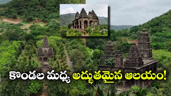 విగ్రహం లేని 300 ఏళ్ల పురాతన ఆలయం.. కొండల్లో దాగిఉన్న ఈ గుడి గురించి తెలిస్తే ఆశ్చర్యపోతారు!