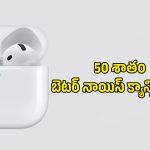 ఇక ఏ భాషలోనైనా మాట్లాడొచ్చు.. లైవ్ ట్రాన్స్‌లేషన్, 50% ఎక్కువ ఏఎన్‌సీతో Apple AirPods 5 లాంచ్!