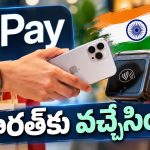 Apple Pay వచ్చేసింది.. ఇక ఐఫోన్‌తో పేమెంట్స్ మరింత ఈజీ, ఎలా వాడాలో తెలుసా?