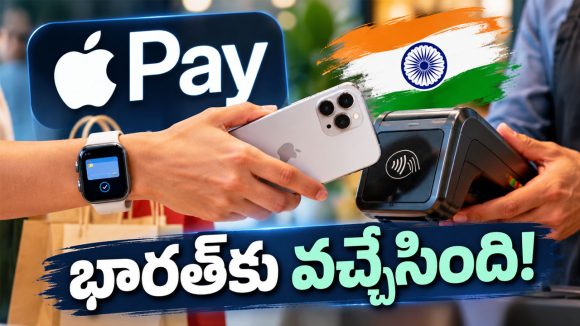 Apple Pay వచ్చేసింది.. ఇక ఐఫోన్‌తో పేమెంట్స్ మరింత ఈజీ, ఎలా వాడాలో తెలుసా?