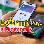ఐఫోన్ యూజర్లకు కీలక అప్‌డేట్.. భారత్‌లోకి Apple Pay ఎంట్రీ, మరి UPI సంగతేంటి?