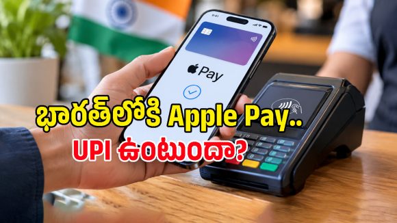 ఐఫోన్ యూజర్లకు కీలక అప్‌డేట్.. భారత్‌లోకి Apple Pay ఎంట్రీ, మరి UPI సంగతేంటి?