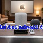 గూస్‌బంప్స్ తెప్పిస్తున్న యాపిల్ ఈవెంట్.. iPhone 18 Proతో పాటు వచ్చే కొత్త డివైజ్‌లు ఇవే!