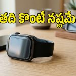 పాత యాపిల్ వాచ్ ఇప్పుడు కొనొచ్చా? డబ్బులు పెట్టే ముందు ఈ 4 విషయాలు తెలుసుకోండి!