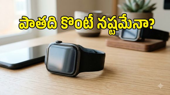 పాత యాపిల్ వాచ్ ఇప్పుడు కొనొచ్చా? డబ్బులు పెట్టే ముందు ఈ 4 విషయాలు తెలుసుకోండి!