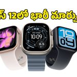 యాపిల్ వాచ్‌లలో ఈసారి కేక పుట్టించే అప్‌గ్రేడ్లు.. సిరీస్ 12, అల్ట్రా 4లో ఏం మారనుందంటే?