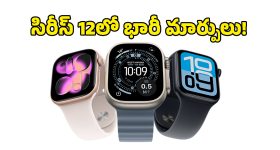 యాపిల్ వాచ్‌లలో ఈసారి కేక పుట్టించే అప్‌గ్రేడ్లు.. సిరీస్ 12, అల్ట్రా 4లో ఏం మారనుందంటే?