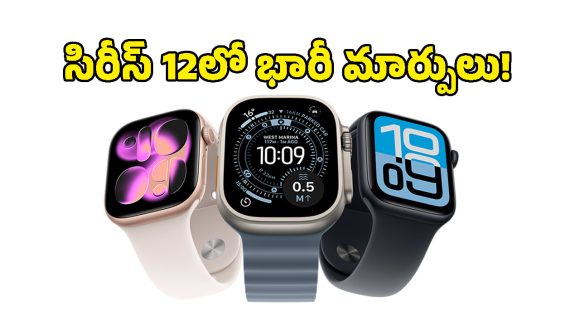 యాపిల్ వాచ్‌లలో ఈసారి కేక పుట్టించే అప్‌గ్రేడ్లు.. సిరీస్ 12, అల్ట్రా 4లో ఏం మారనుందంటే?