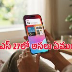మీ ఐఫోన్ స్పీడ్ పెంచే సూపర్ అప్‌డేట్ వచ్చేస్తోంది.. ఈ డేట్ గుర్తుపెట్టుకోండి!