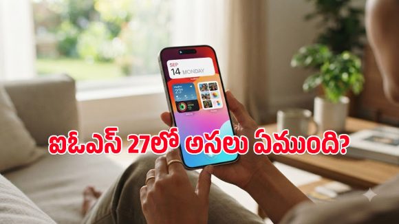 మీ ఐఫోన్ స్పీడ్ పెంచే సూపర్ అప్‌డేట్ వచ్చేస్తోంది.. ఈ డేట్ గుర్తుపెట్టుకోండి!