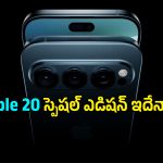 20 ఏళ్ల ఐఫోన్ జర్నీకి గ్రాండ్ ట్రీట్.. iPhone 20లో ఈ మార్పులు చూస్తే పిచ్చెక్కిపోతారండి బాబూ!