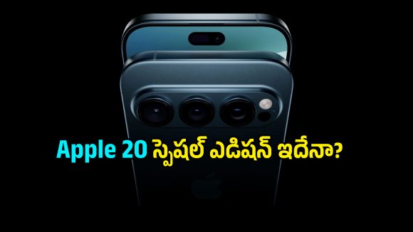 20 ఏళ్ల ఐఫోన్ జర్నీకి గ్రాండ్ ట్రీట్.. iPhone 20లో ఈ మార్పులు చూస్తే పిచ్చెక్కిపోతారండి బాబూ!
