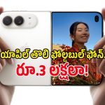యాపిల్ నుంచి మొదటి ఫోల్డబుల్ ఫోన్ iPhone Duo.. ధర రూ.3 లక్షలా? ఫీచర్లు ఎలా ఉన్నాయంటే!